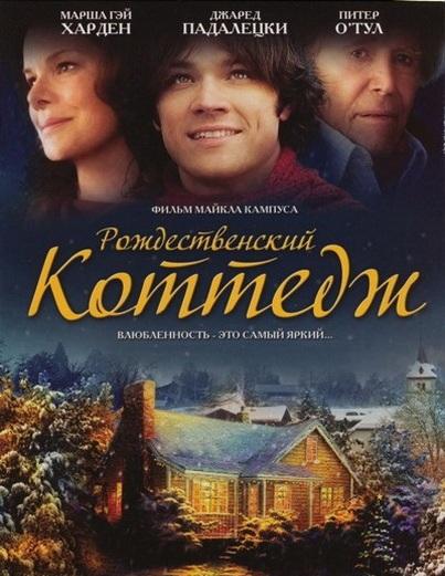 Фильм Рождественский коттедж (2008) смотреть онлайн в HD качестве