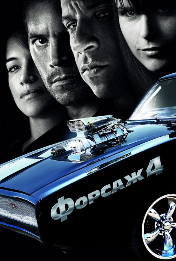 Фильм Форсаж 4 (2009) смотреть онлайн без регистрации